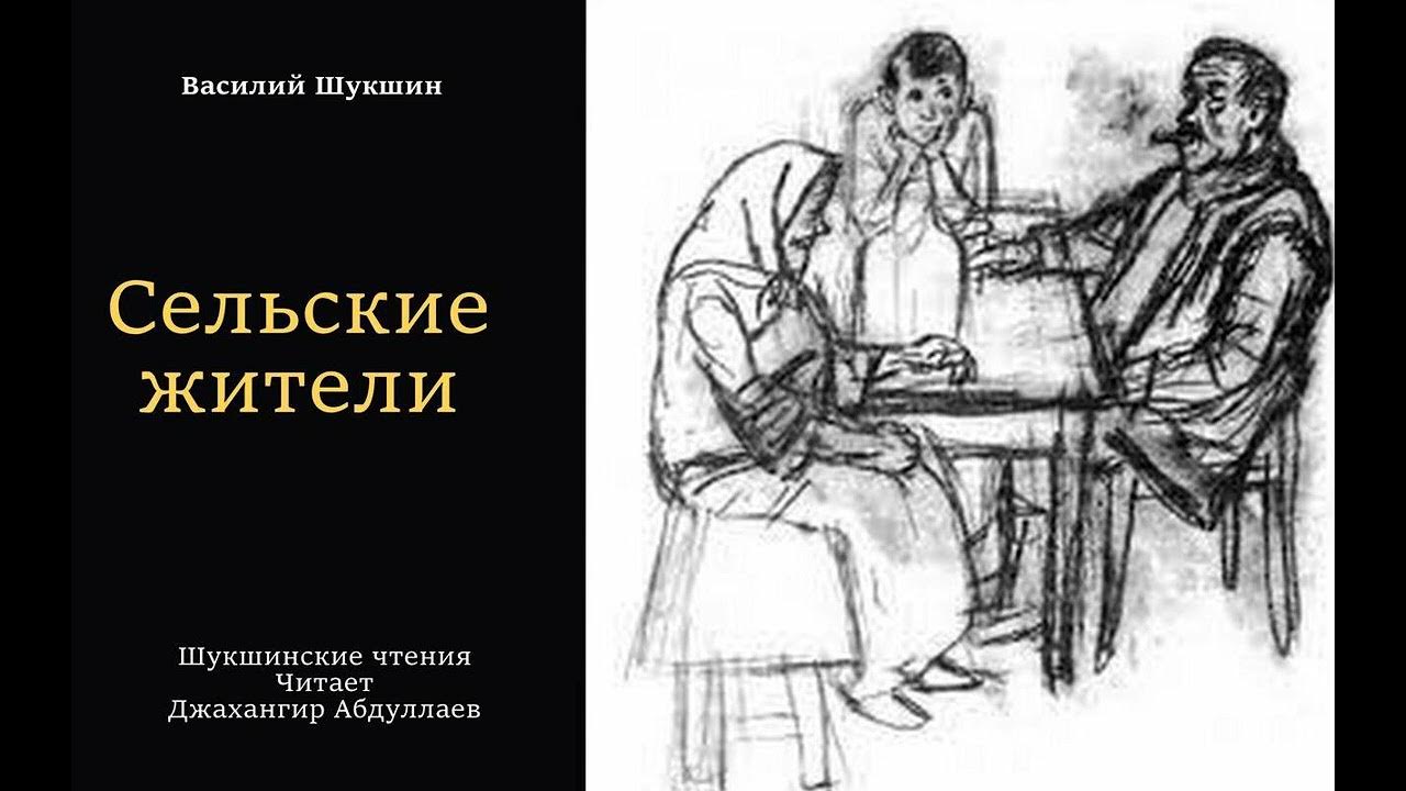 Шукшин юмористические. Сельские жители Шукшин иллюстрации. Рассказ сельские жители Шукшин. В.М. Шукшин " сельские жители".