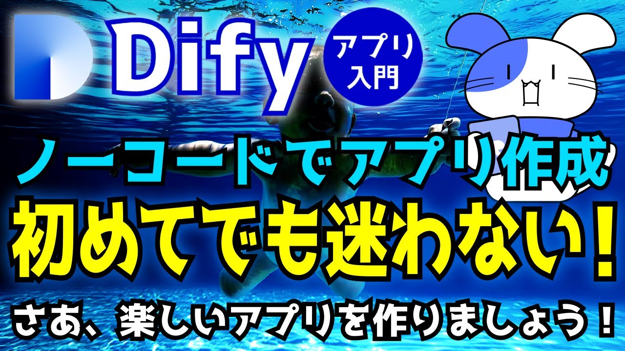 【初心者向け】Difyの使い方｜Dify ノーコードでAIアプリを作る方法をゼロから解説