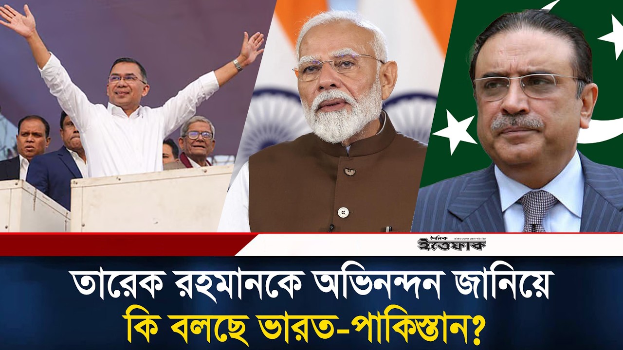 তারেক রহমানকে অভিনন্দন জানিয়ে কি বলছে ভারত-পাকিস্তান? | Tarique Rahman | Modi | Ittefaq News