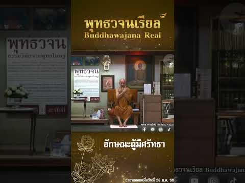 ลักษณะผู้มีศรัทธา