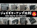 Guitar Amp for Jazz Comparison【ジャズ用ギターアンプ・サウンド比較】