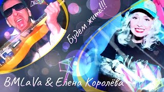 BMLaVa &amp; Елена Королёва - Будем жить!!!