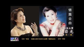 懷舊金曲專輯 【第一輯】  ~  崔岩光 Cui Yan-Guang