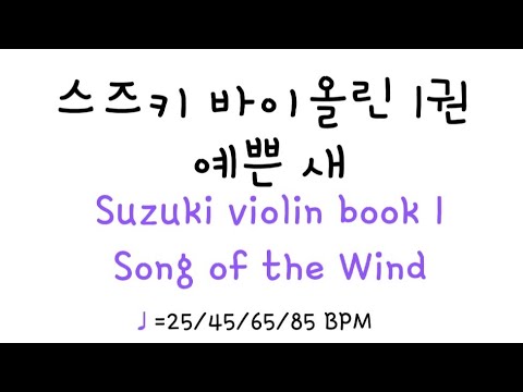 스즈키 바이올린 1권 예쁜 새 (느리게~빠르게)/Suzuki violin book 1 Song of the Wind (slow~fast)