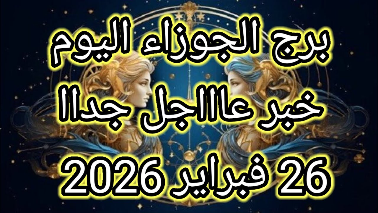 توقعات برج الجوزاء اليوم🔮👭خبر عاااجل جداا للجوزاء ⁉️🤔26فبراير2026 📝
