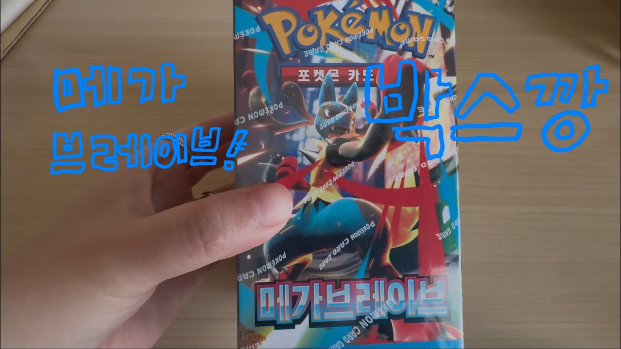 메가 브레이브 박스깡 도전! 