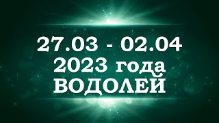 ВОДОЛЕЙ | ТАРО прогноз на неделю с 27 марта по 2 апреля 2023 года