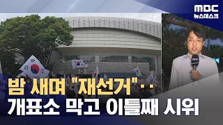 Vote Counting Center Blockaded for Second Day... Protesters Demand "Re-election" (06/06/2026)