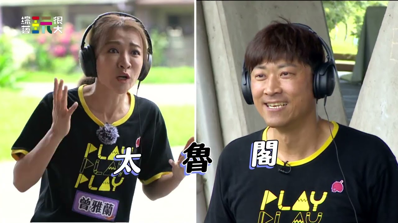 綜藝玩很大 EP457預告｜演藝圈真夫妻玩很大！默契差到憲哥都傻眼啦 @Mr.Player​