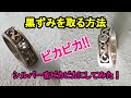 シルバーの黒ずみを綺麗にする方法。塩、アルミホイルでピカピカにしてみた！