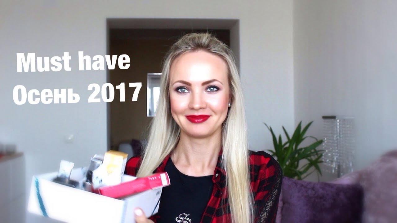 MUST HAVE ОСЕНЬ 2017!! чем я буду пользоваться этой осенью? | NATALI