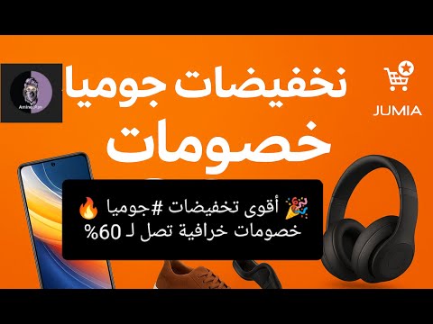 أقوى تخفيضات جوميا خصومات خرافية تصل ل 60 لا تفوت العروض تخفيضات عروض جوميا 