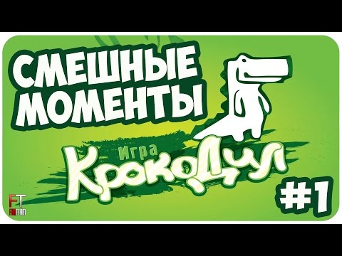 Видео: Крокодил: СМЕШНЫЕ МОМЕНТЫ #1