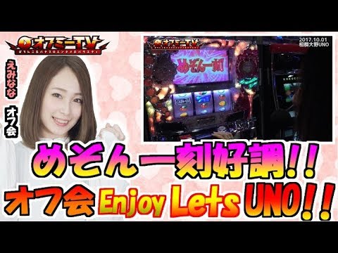 挙動良好 めぞん一刻 相模大野uno えみなな パチスロオフ会開催 10月1日 Youtube