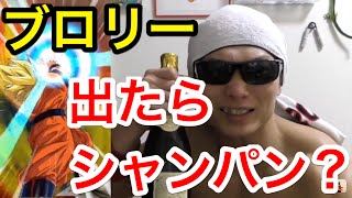 【ドッカンバトル】ブロリー出たらシャンパンでお祝い！！　ドッカンフェス