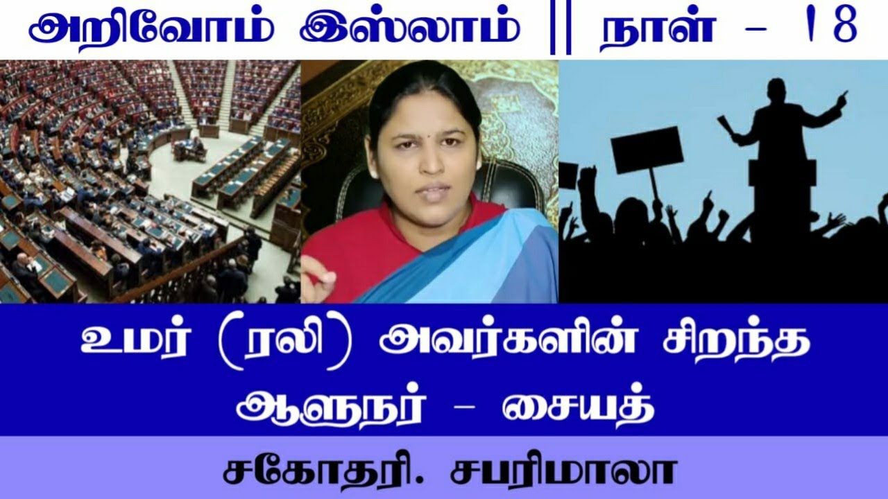 உமர் (ரலி) அவர்களின் சிறந்த ஆளுநர் - சையத்┇நாள் 18┇ஆசிரியர் சபரிமாலா┇அறிவோம் இஸ்லாம்┇30-ரமலான்...