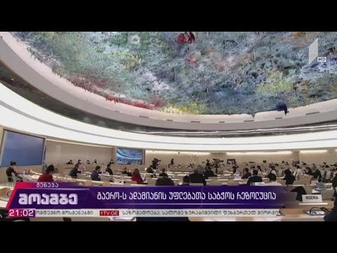 გაერო-ს ადამიანის უფლებათა საბჭოს რეზოლუცია