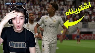 جبنا نيمار 🔥 (( نمط المهنة مع ريال مدريد #1 )) فيفا 19 Fifa 19 I