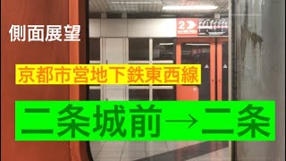 【側面展望】京都市営地下鉄東西線 二条城前→二条 ＊字幕付き