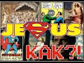Как Иисус стал Суперменом?