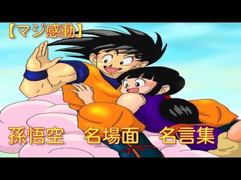 ドラゴンボール マジ感動 孫悟空 名場面 名言集 Youtube