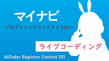 🔴マイナビプログラミングコンテスト2021（AtCoder Beginner Contest 201）ABC201 競プロ精進 ライブコーディング