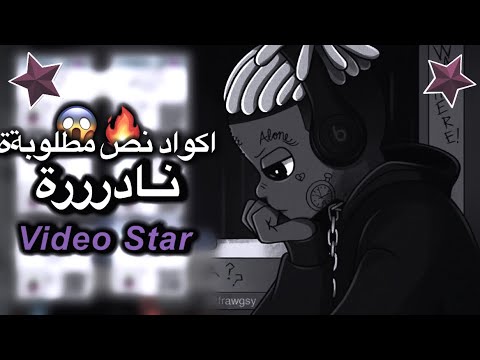 اكواد نصوص فيديو ستار اكواد كتابه ونص فيديو ستار فخمةة 