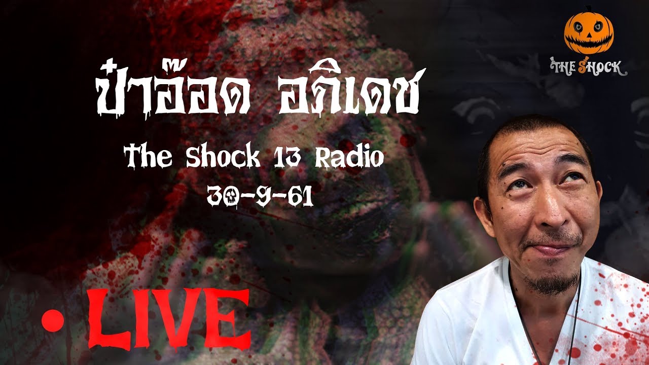 The Shock 13 Radio 30-9-61 (Official By The Shock) ป๋าอ๊อด อภิเดช