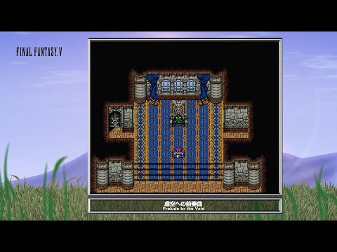 【Video Soundtrack】虚空への前奏曲（ファイナルファンタジーV）