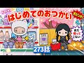 「はじめてのおつかい🛍️」 273話 トッカライフワールド | Toca Life World | Toca Boca