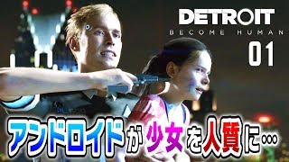 アンドロイドと人間は共存できるのだろうか。【Detroit: Become Human】#01