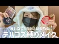 【デパコス縛り】顔だけでも高級感溢れたいじゃん！！！