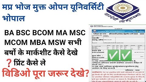 मप्र भोज यूनिवर्सिटी से अपनी किसी भी ईयर की मार्कशीट कैसे देखे? @sbgchannel