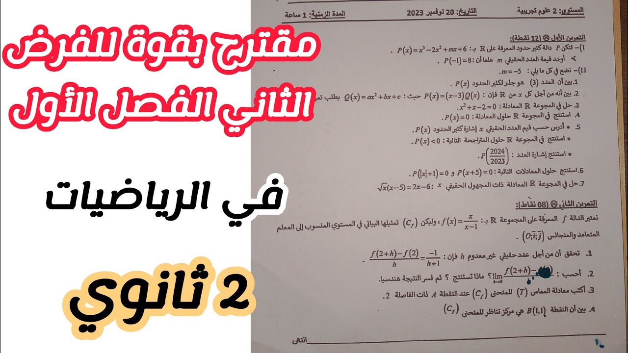 مقترح بقوة للفرض الثاني الفصل الأول في الرياضيات للسنة 2 ثانوي لجميع الشعب العلمية (رقم1)