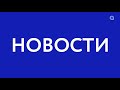 Цыденов поможет Адисе. Новости АТВ (07.04.2021)