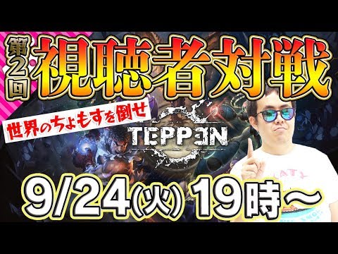 【TEPPEN】世界のちょもすを倒せ！第2回視聴者対戦！