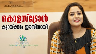 Easy Ways to Get Rid of Cholesterol | കൊളസ്‌ട്രോൾ കുറക്കാൻ ഏറ്റവും എളുപ്പ വഴി | Dr. Divyanair