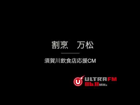 須賀川飲食店応援CM　万松