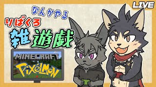 【りばくろ雑遊戯】なんかやる！想と輝命のりばくろ雑遊戯！【やたの かがみ・とけい そう/獣人Vtuber/Reverse Clock】