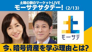 土曜の朝のマーケットLIVE「モーサテサタデー」