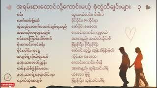 အရမ်းနားထောင်လို့ကောင်းမယ့် စုံတွဲသီချင်းများ // Myanmar Best Songs // Myanmar Duet Songs Part -3