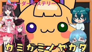 カミガミノヤカタ【マーダーミステリー】