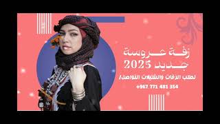 ميدلي اجمل زفة يمنية ||جديده 2025|| زفة عروسه مطلوبه_ زفه دخول العروسه زفه كامله حصريه