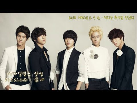 【繁中韓字】FTISLAND - 傷心(Sadness)