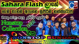 Sahara Flash Best Nonstop Collection 2021 I (සහරා ෆ්ලෑෂ් හොදම ටික) I Best Sinhala Song Nonstop 2021