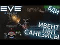 EvE online | САНЕЗИСЫ ЧЬЕ КУНФУ ЛУЧШЕ?