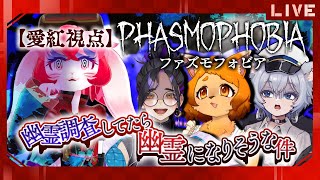 【Phasmophobia】突撃!愛紅が晩御飯になるかもコラボ!【生配信】
