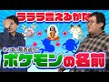 【激ムズ】名曲『ポケモン言えるかな』を歌詞通りの順番で並べることはできるか??