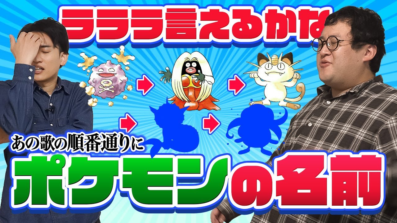 【激ムズ】名曲『ポケモン言えるかな』を歌詞通りの順番で並べることはできるか？？