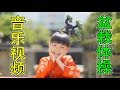 【音乐视频】盆栽体操 /大里菜樱from BONKURA【Chinese ver.】